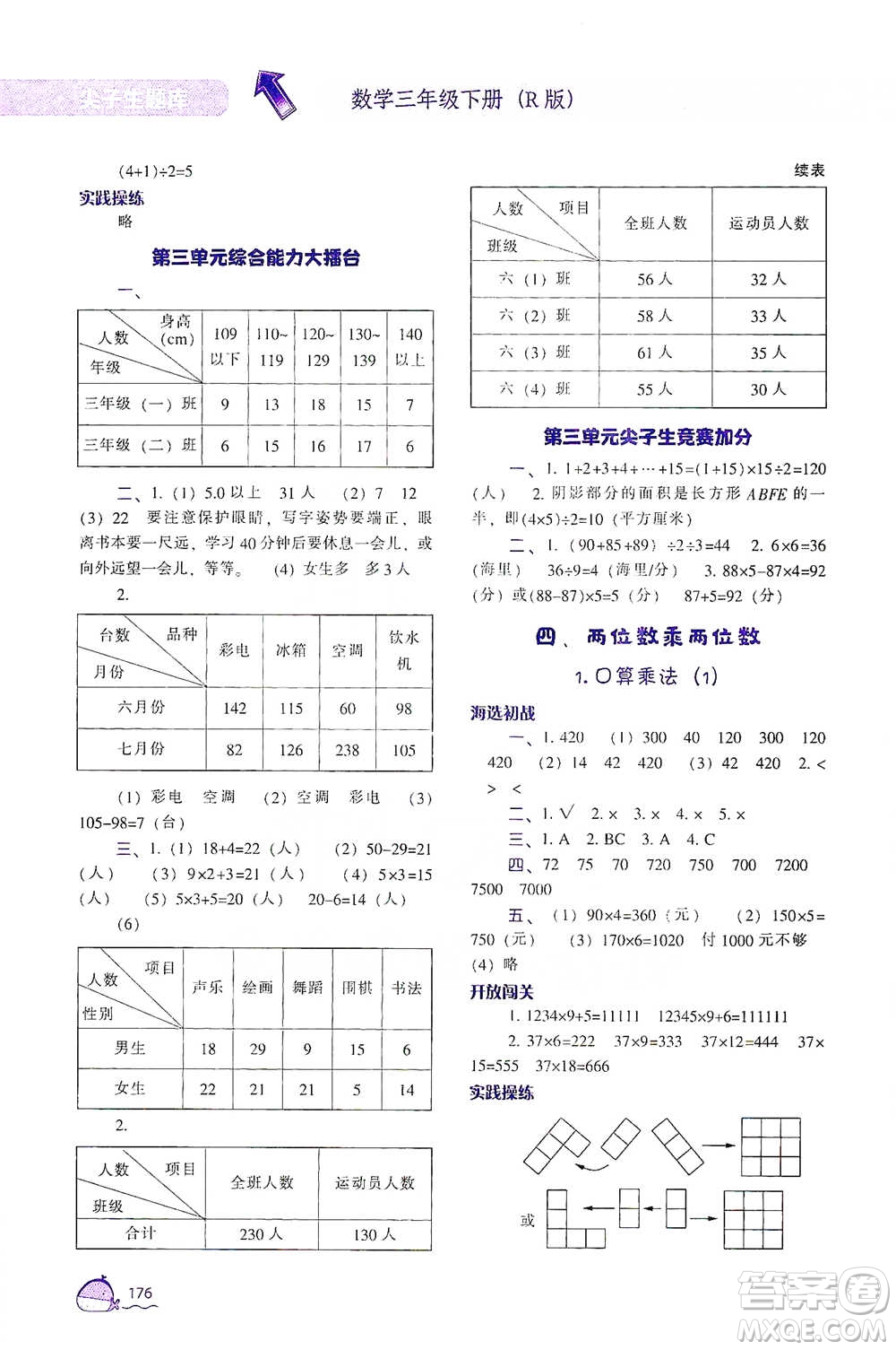 遼寧教育出版社2021尖子生題庫數(shù)學三年級下冊人教版參考答案