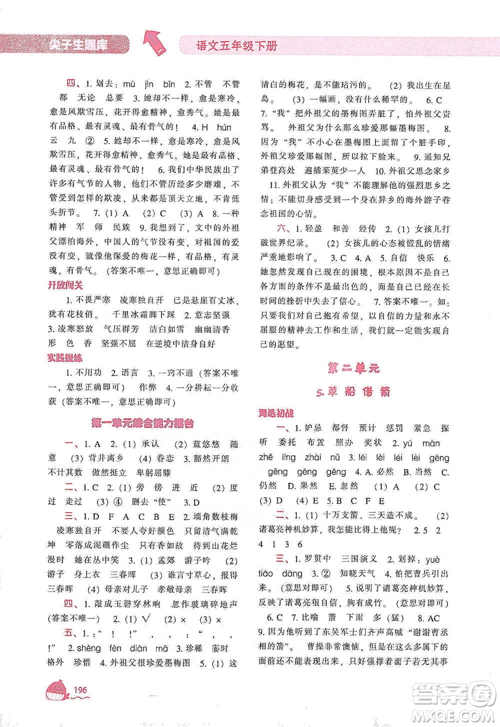 遼寧教育出版社2021尖子生題庫(kù)語(yǔ)文五年級(jí)下冊(cè)人教版參考答案