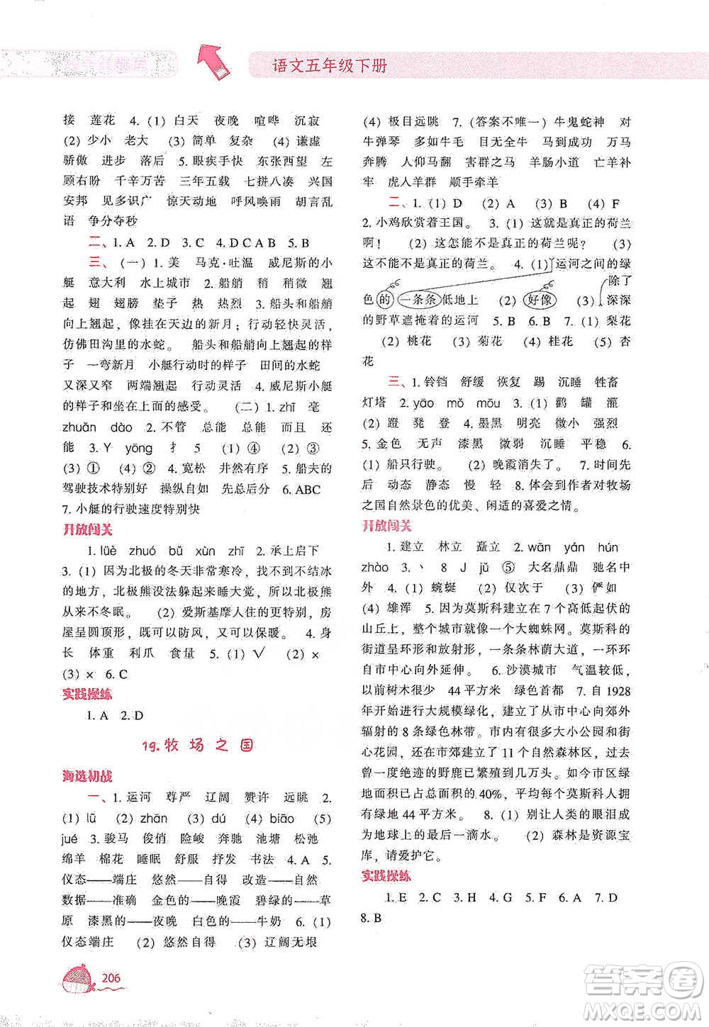 遼寧教育出版社2021尖子生題庫(kù)語(yǔ)文五年級(jí)下冊(cè)人教版參考答案