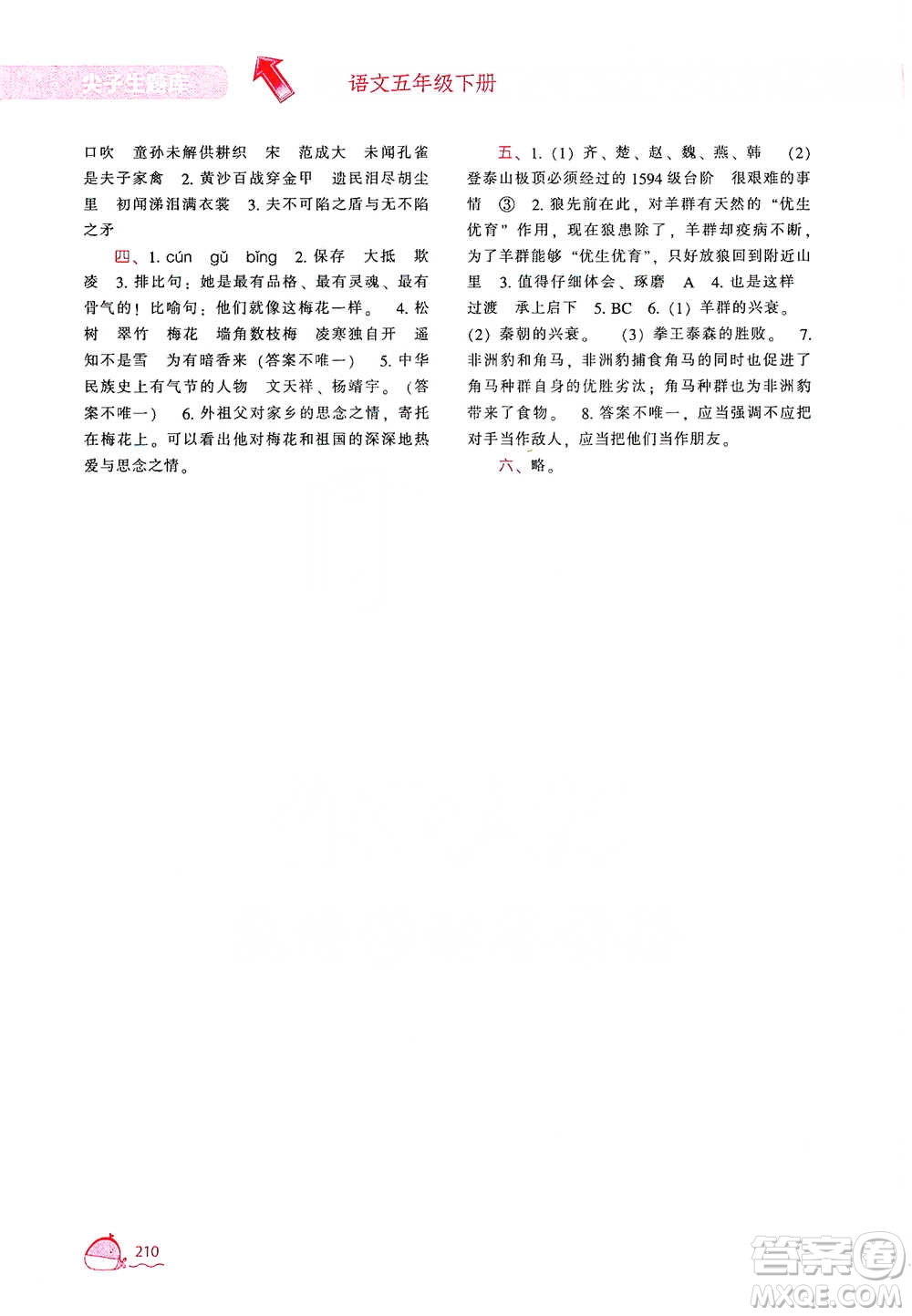 遼寧教育出版社2021尖子生題庫(kù)語(yǔ)文五年級(jí)下冊(cè)人教版參考答案