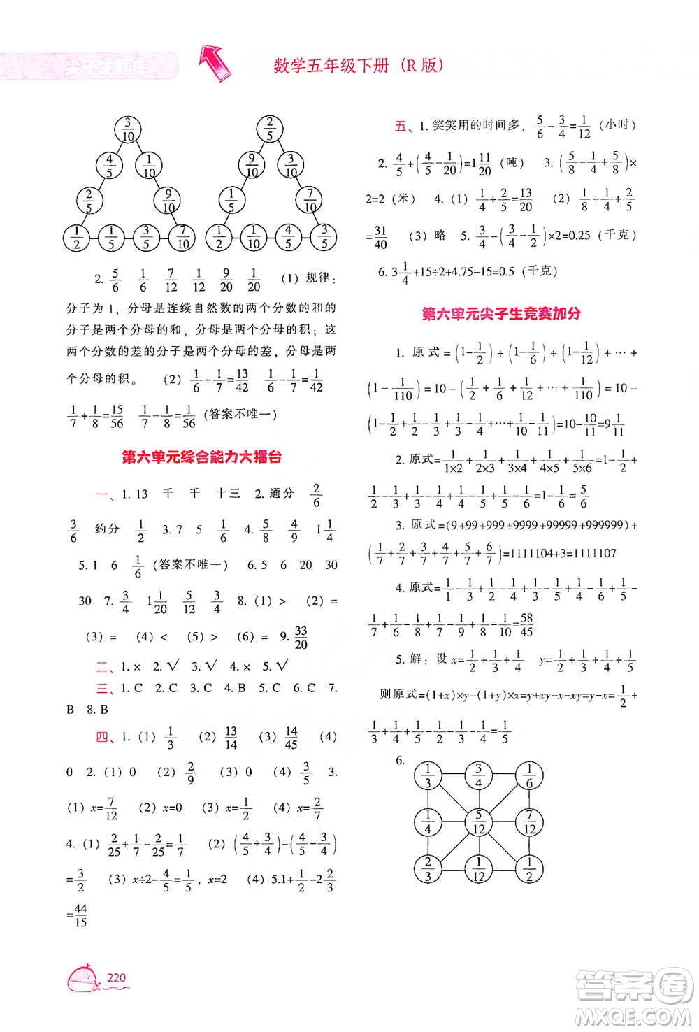 遼寧教育出版社2021尖子生題庫(kù)數(shù)學(xué)五年級(jí)下冊(cè)人教版參考答案