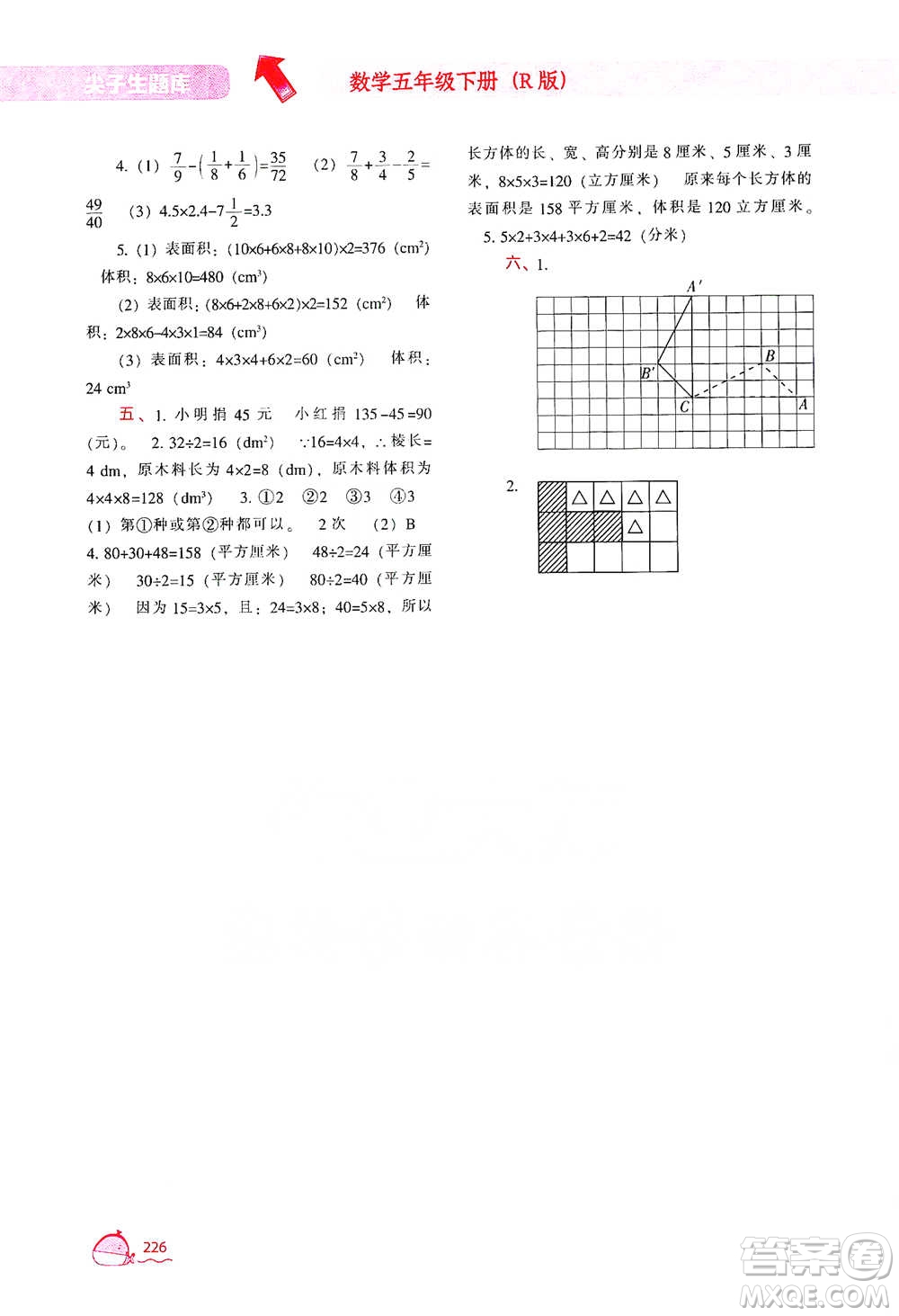 遼寧教育出版社2021尖子生題庫(kù)數(shù)學(xué)五年級(jí)下冊(cè)人教版參考答案