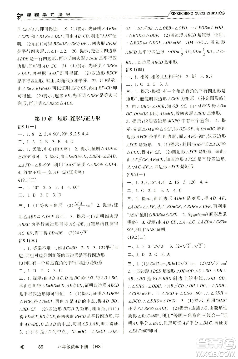 南方出版社2021新課程學習指導數(shù)學八年級下冊HS華師大版答案