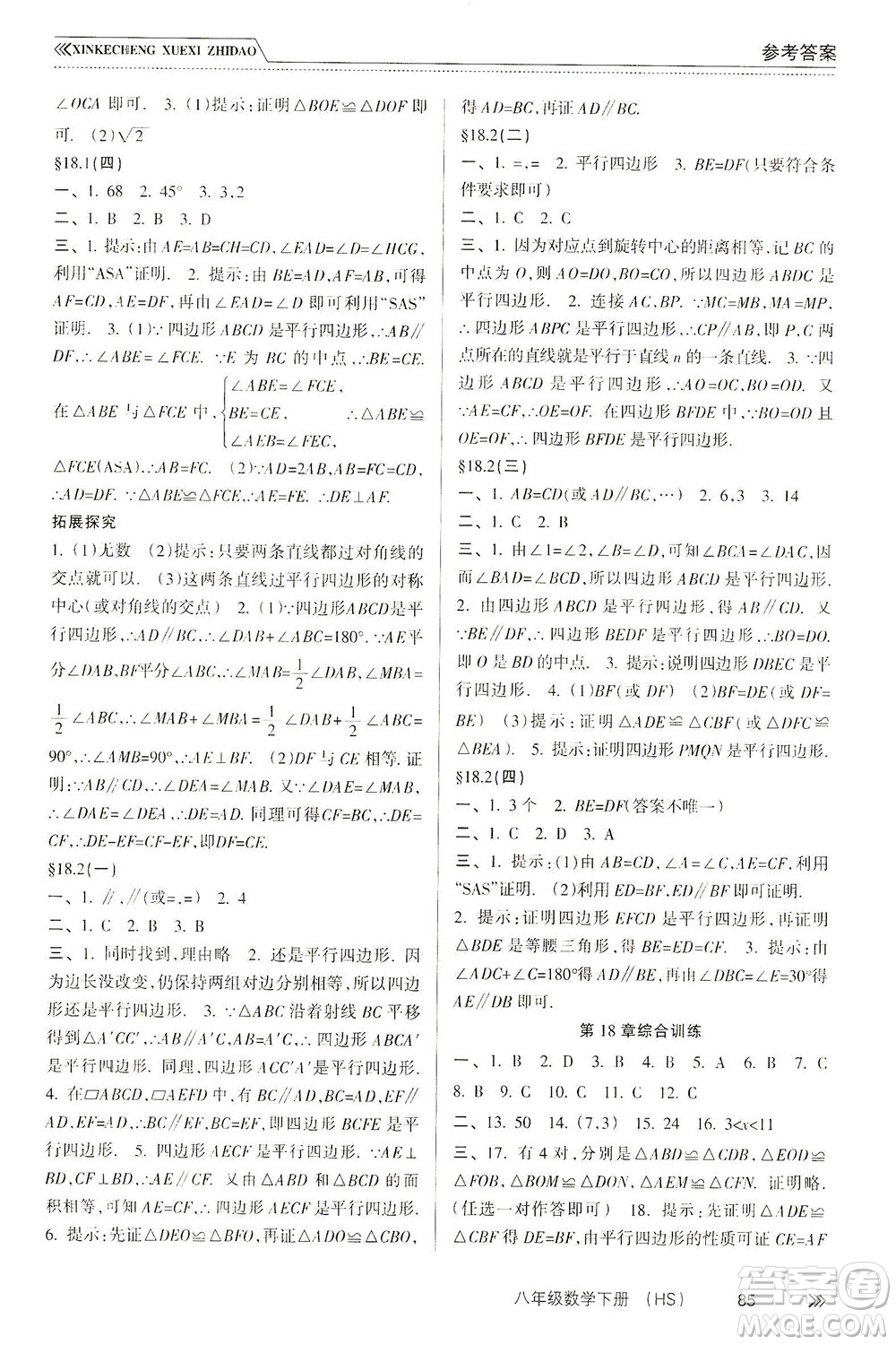 南方出版社2021新課程學習指導數(shù)學八年級下冊HS華師大版答案