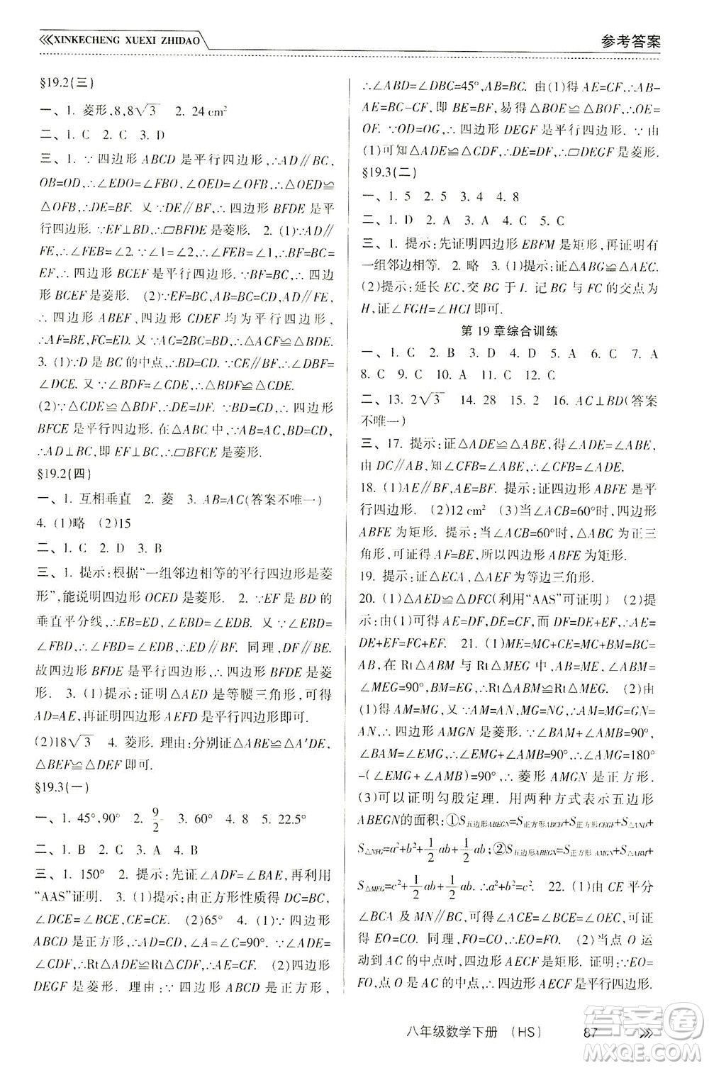 南方出版社2021新課程學習指導數(shù)學八年級下冊HS華師大版答案