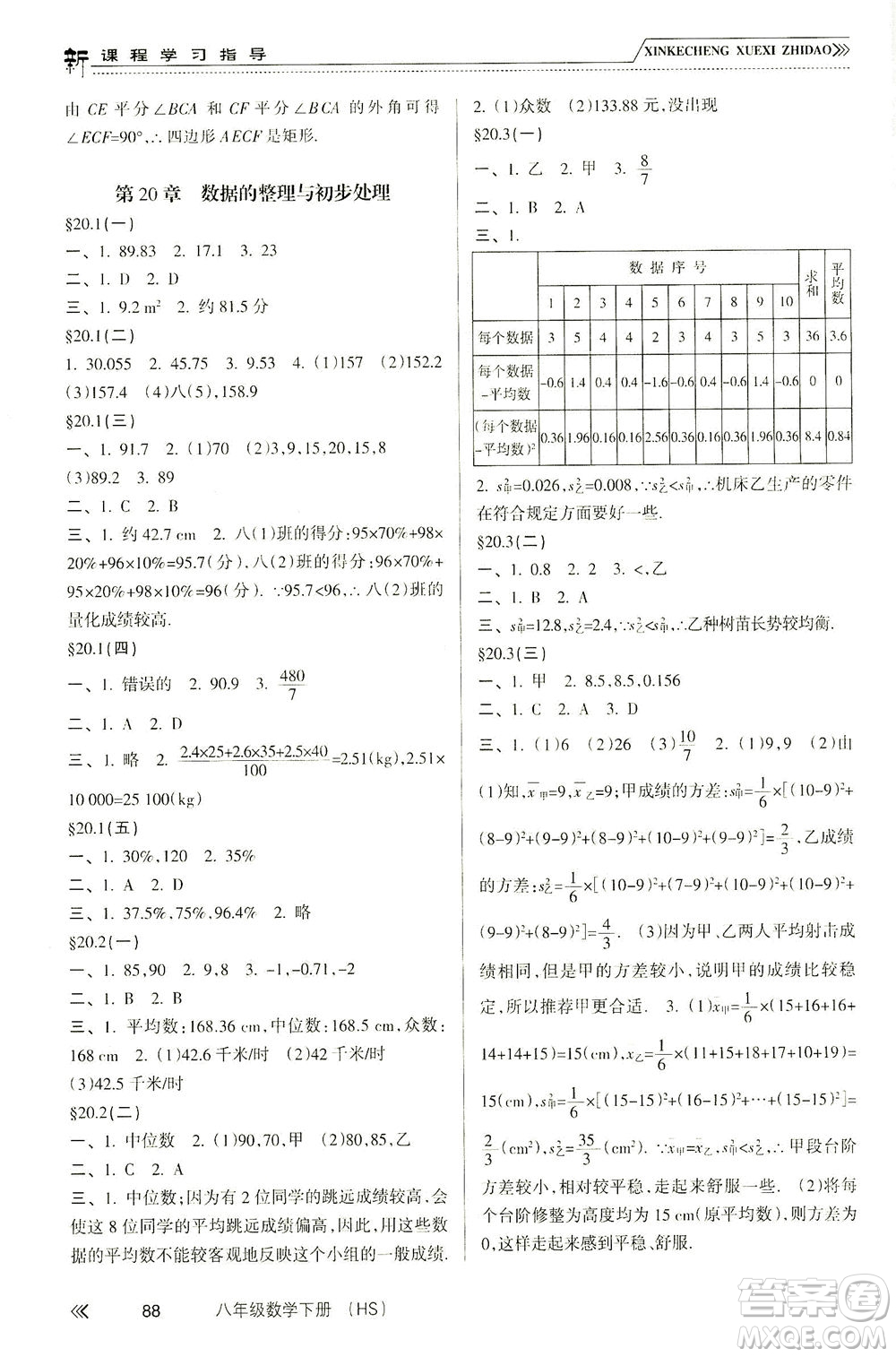 南方出版社2021新課程學習指導數(shù)學八年級下冊HS華師大版答案