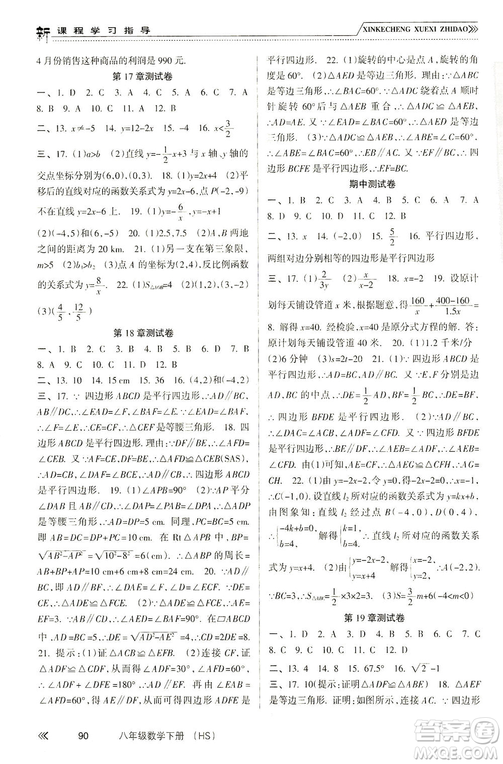 南方出版社2021新課程學習指導數(shù)學八年級下冊HS華師大版答案