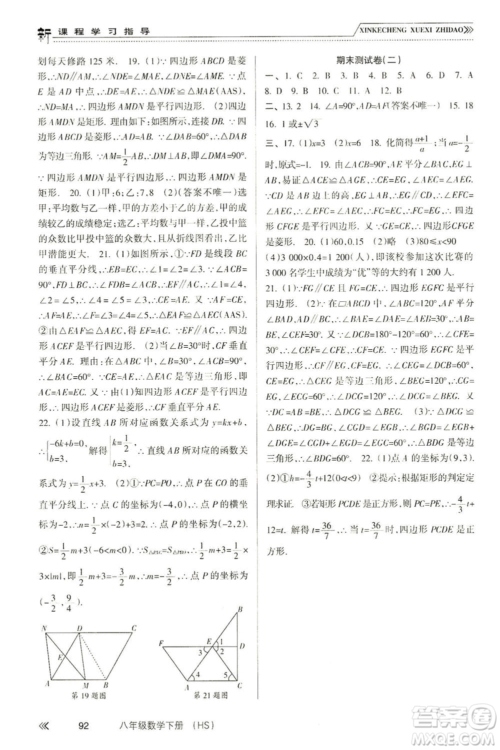 南方出版社2021新課程學習指導數(shù)學八年級下冊HS華師大版答案