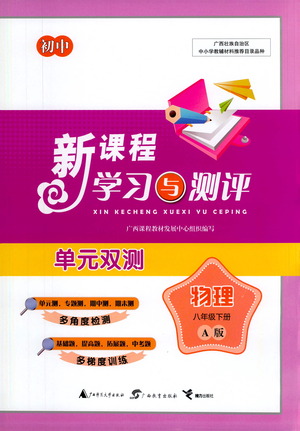 廣西教育出版社2021新課程學(xué)習(xí)與測(cè)評(píng)單元雙測(cè)物理八年級(jí)下冊(cè)A版答案