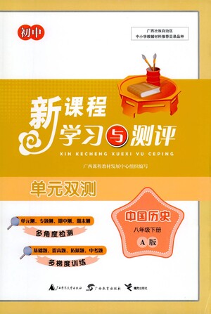 廣西教育出版社2021新課程學(xué)習(xí)與測評單元雙測中國歷史八年級下冊A版答案