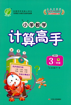 江蘇人民出版社2021小學(xué)數(shù)學(xué)計算高手三年級下冊北師大版參考答案