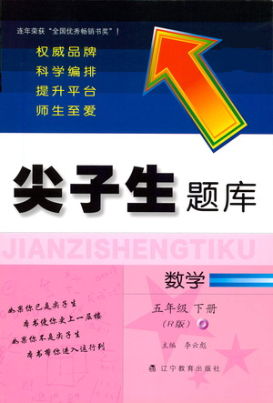 遼寧教育出版社2021尖子生題庫(kù)數(shù)學(xué)五年級(jí)下冊(cè)人教版參考答案