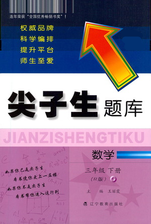 遼寧教育出版社2021尖子生題庫數(shù)學三年級下冊人教版參考答案