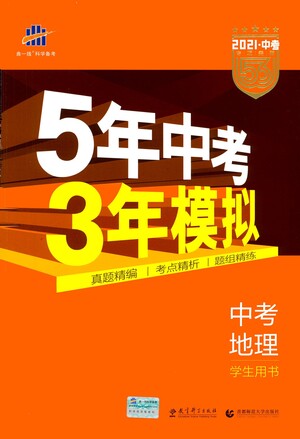 教育科學(xué)出版社2021年5年中考3年模擬中考地理學(xué)生用書全國(guó)版參考答案