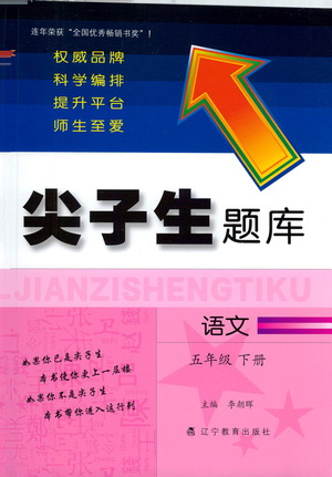 遼寧教育出版社2021尖子生題庫(kù)語(yǔ)文五年級(jí)下冊(cè)人教版參考答案