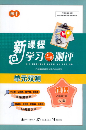 廣西教育出版社2021新課程學(xué)習(xí)與測評單元雙測地理八年級下冊A版答案