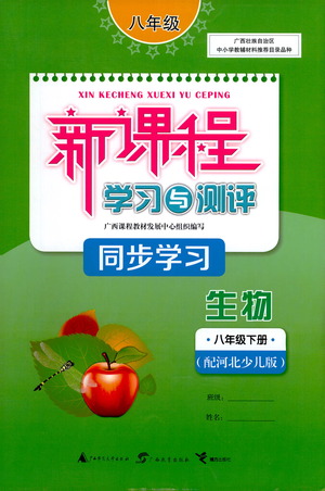 廣西教育出版社2021新課程學(xué)習(xí)與測評同步學(xué)習(xí)生物八年級下冊河北少兒版答案