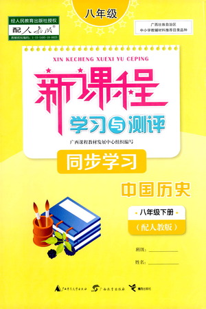 廣西教育出版社2021新課程學習與測評同步學習中國歷史八年級下冊人教版答案