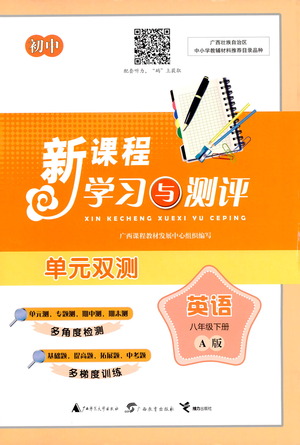 廣西教育出版社2021新課程學(xué)習(xí)與測(cè)評(píng)單元雙測(cè)英語(yǔ)八年級(jí)下冊(cè)A版答案