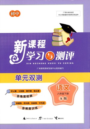 廣西教育出版社2021新課程學(xué)習(xí)與測(cè)評(píng)單元雙測(cè)語(yǔ)文八年級(jí)下冊(cè)A版答案