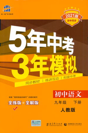 教育科學(xué)出版社2021年5年中考3年模擬初中語文九年級(jí)下冊(cè)人教版參考答案