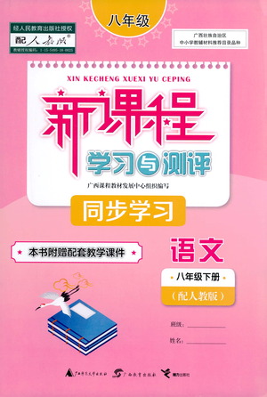 廣西教育出版社2021新課程學(xué)習(xí)與測評同步學(xué)習(xí)語文八年級下冊人教版答案