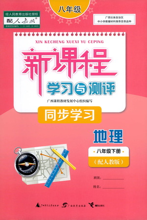 廣西教育出版社2021新課程學習與測評同步學習地理八年級下冊人教版答案