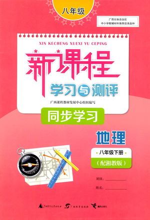 廣西教育出版社2021新課程學(xué)習(xí)與測評(píng)同步學(xué)習(xí)地理八年級(jí)下冊湘教版答案