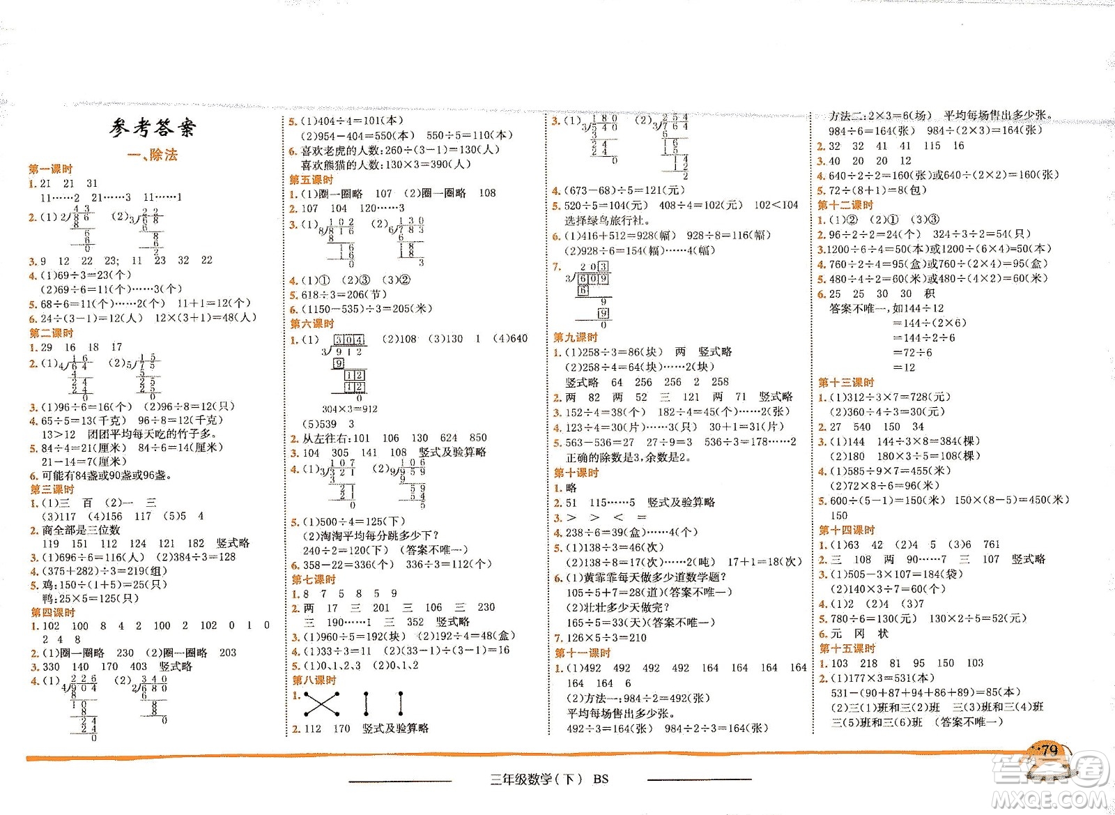 龍門(mén)書(shū)局2021黃岡小狀元作業(yè)本三年級(jí)數(shù)學(xué)下BS北師版答案