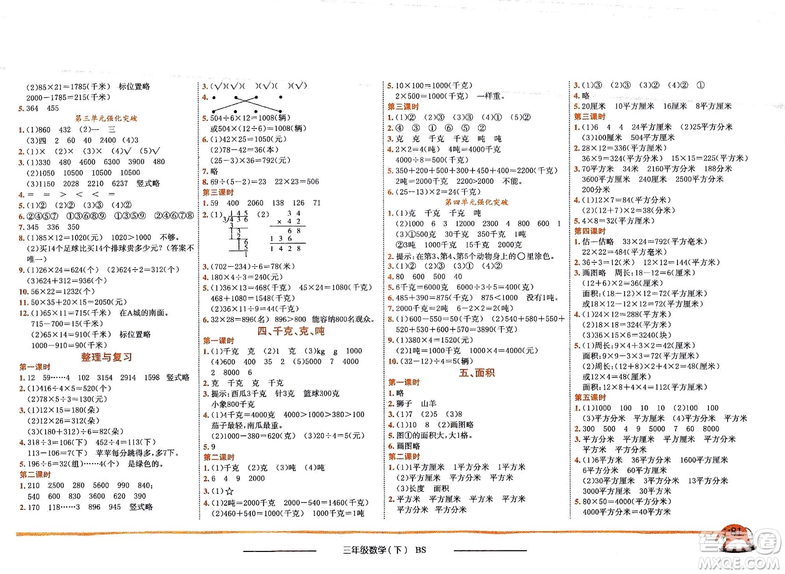 龍門(mén)書(shū)局2021黃岡小狀元作業(yè)本三年級(jí)數(shù)學(xué)下BS北師版答案