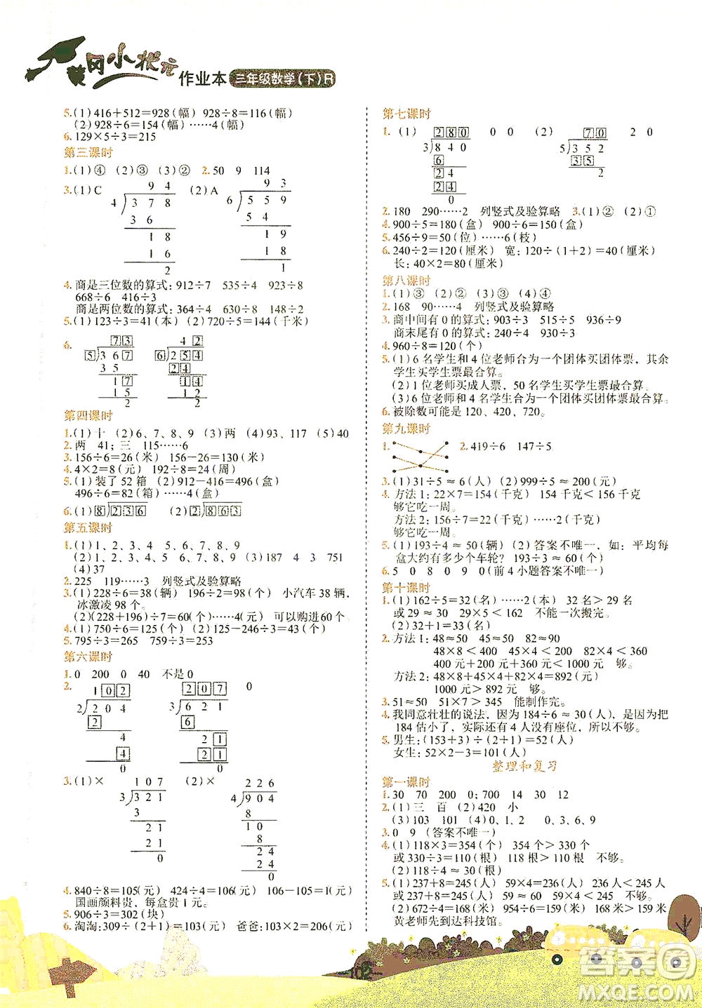 龍門書局2021黃岡小狀元作業(yè)本三年級數(shù)學(xué)下R人教版答案