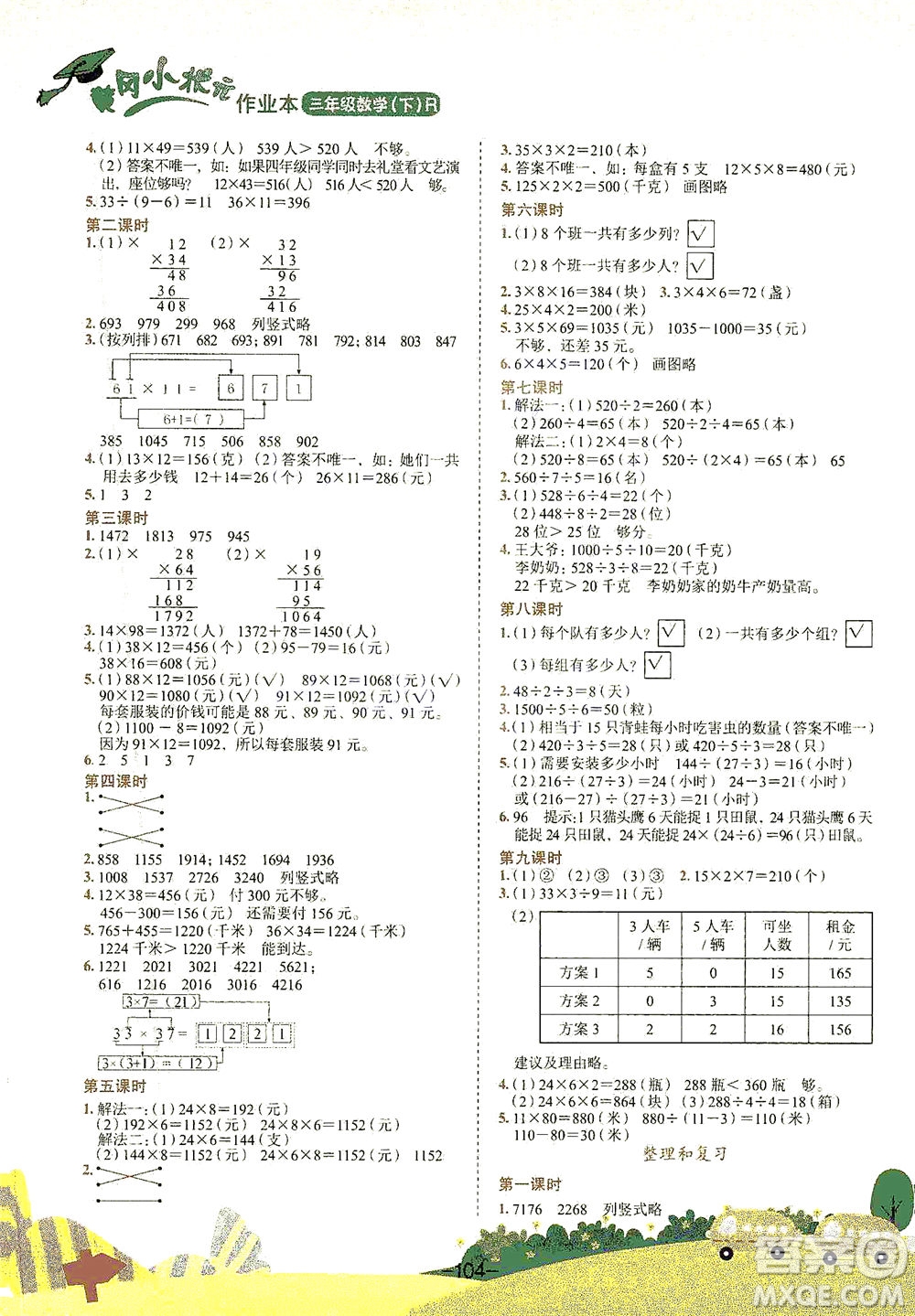 龍門書局2021黃岡小狀元作業(yè)本三年級數(shù)學(xué)下R人教版答案