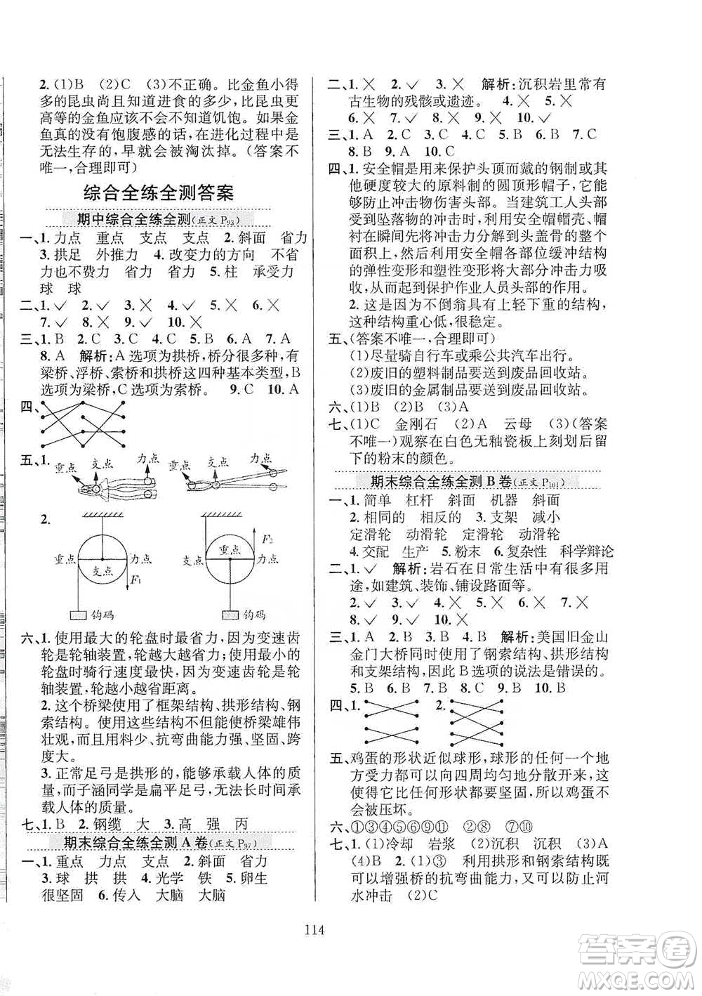 陜西人民教育出版社2021小學(xué)教材全練科學(xué)五年級(jí)下冊(cè)蘇教版參考答案