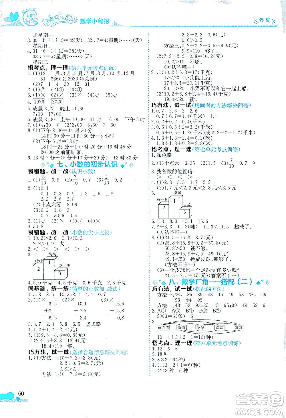 龍門書局2021黃岡小狀元數(shù)學(xué)小秘招三年級下人教版答案