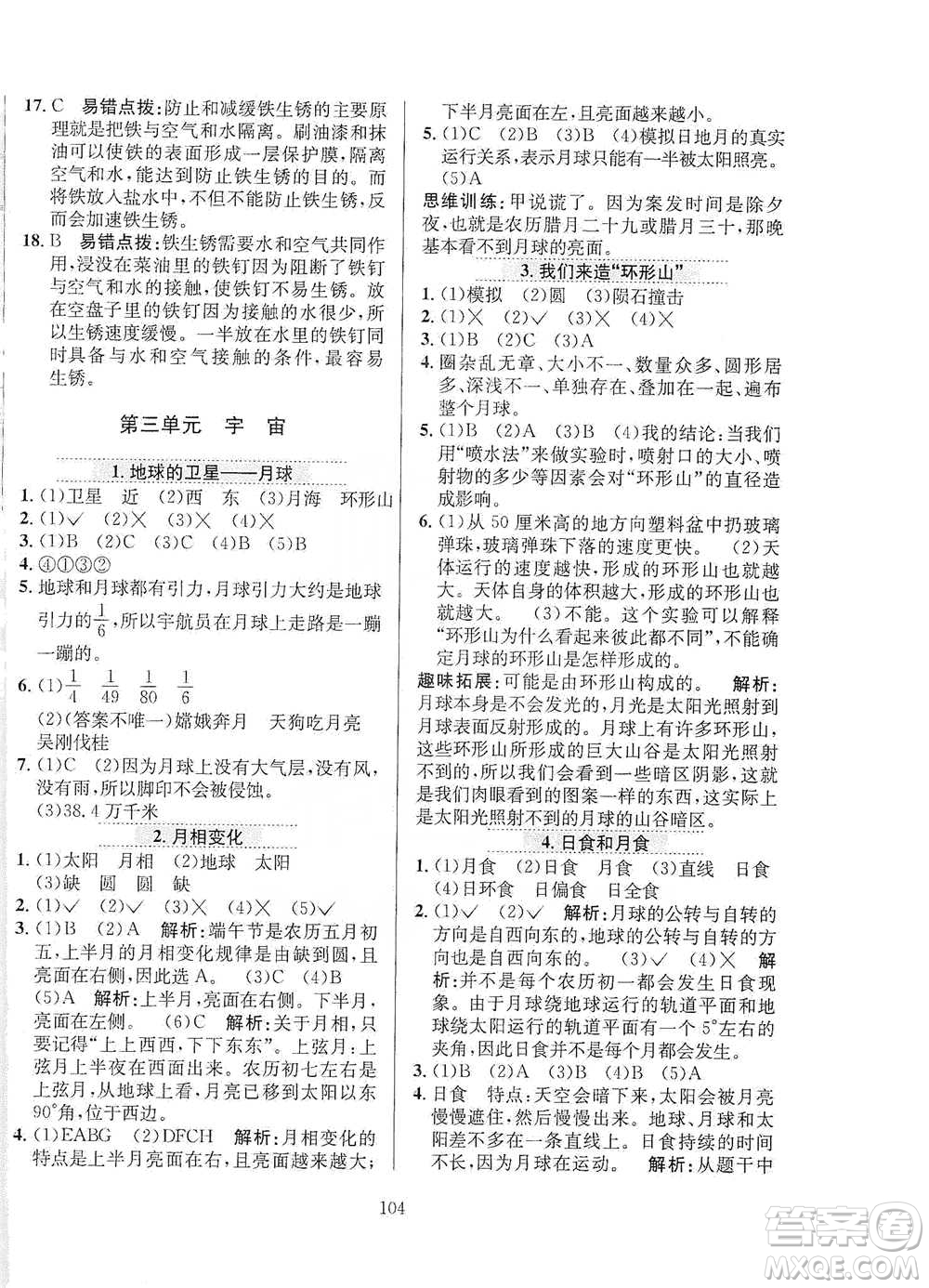 陜西人民教育出版社2021小學教材全練六年級下冊科學教科版參考答案