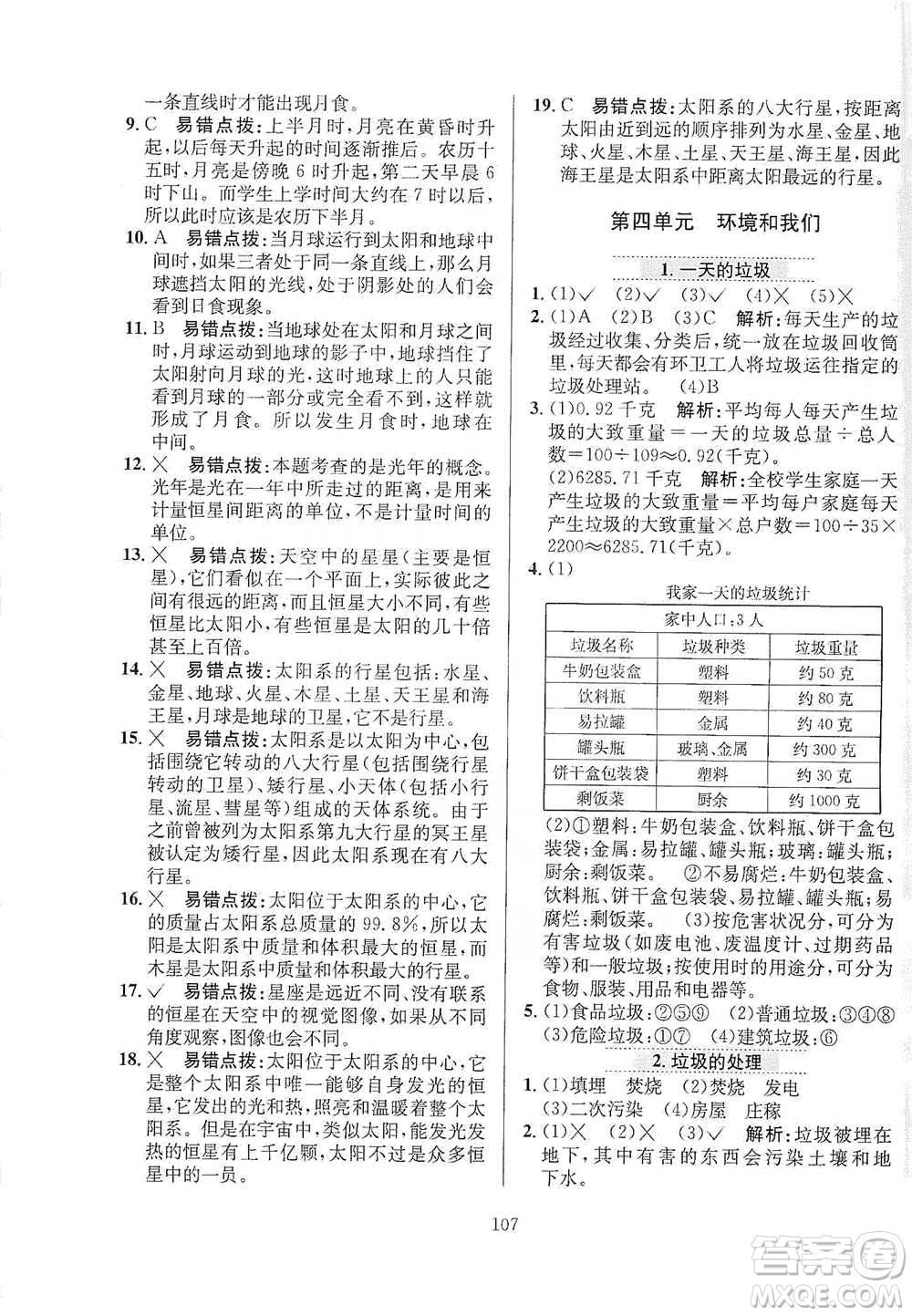 陜西人民教育出版社2021小學教材全練六年級下冊科學教科版參考答案