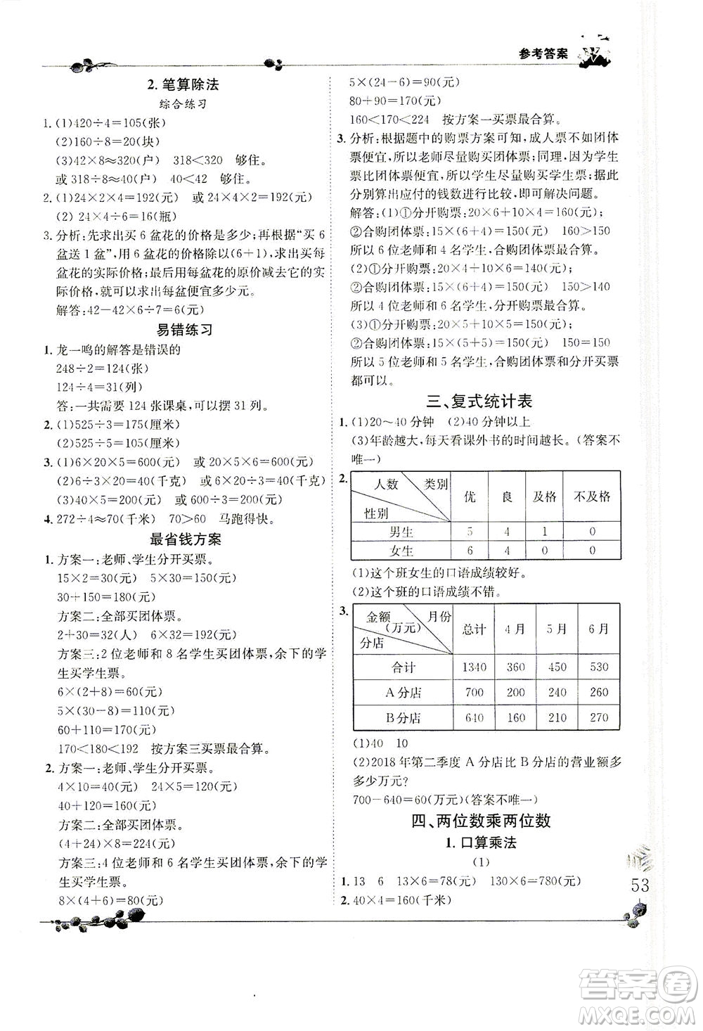 龍門書局2021黃岡小狀元解決問題天天練三年級下R人教版答案