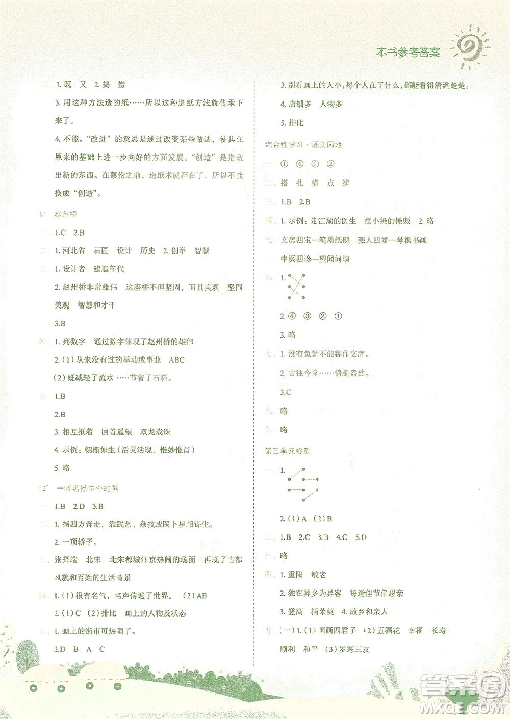 龍門(mén)書(shū)局2021黃岡小狀元作業(yè)本三年級(jí)語(yǔ)文下R人教版答案