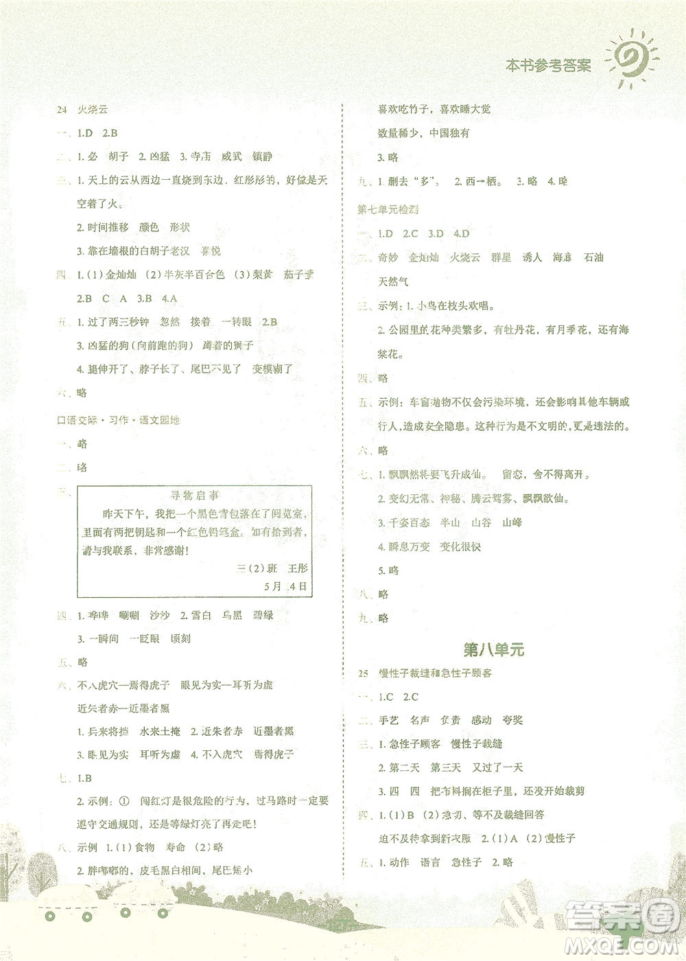 龍門(mén)書(shū)局2021黃岡小狀元作業(yè)本三年級(jí)語(yǔ)文下R人教版答案