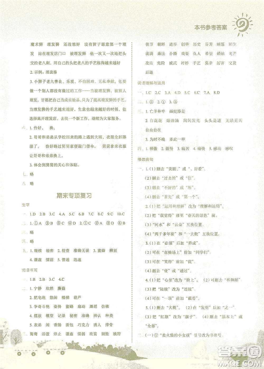 龍門(mén)書(shū)局2021黃岡小狀元作業(yè)本三年級(jí)語(yǔ)文下R人教版答案