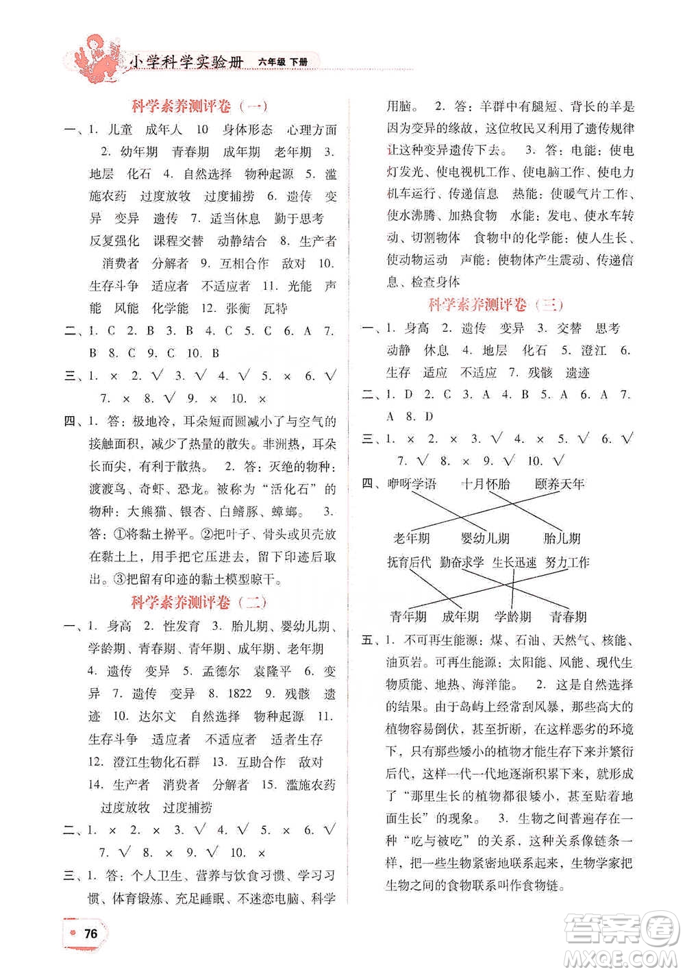 遼寧教育出版社2021小學(xué)科學(xué)實(shí)驗(yàn)冊(cè)六年級(jí)下冊(cè)參考答案