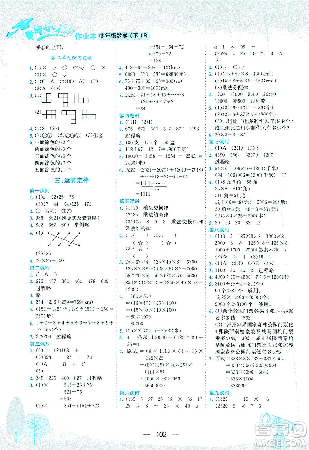 龍門書局2021黃岡小狀元作業(yè)本四年級數(shù)學(xué)下R人教版答案