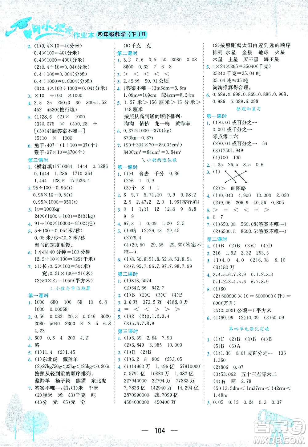 龍門書局2021黃岡小狀元作業(yè)本四年級數(shù)學(xué)下R人教版答案