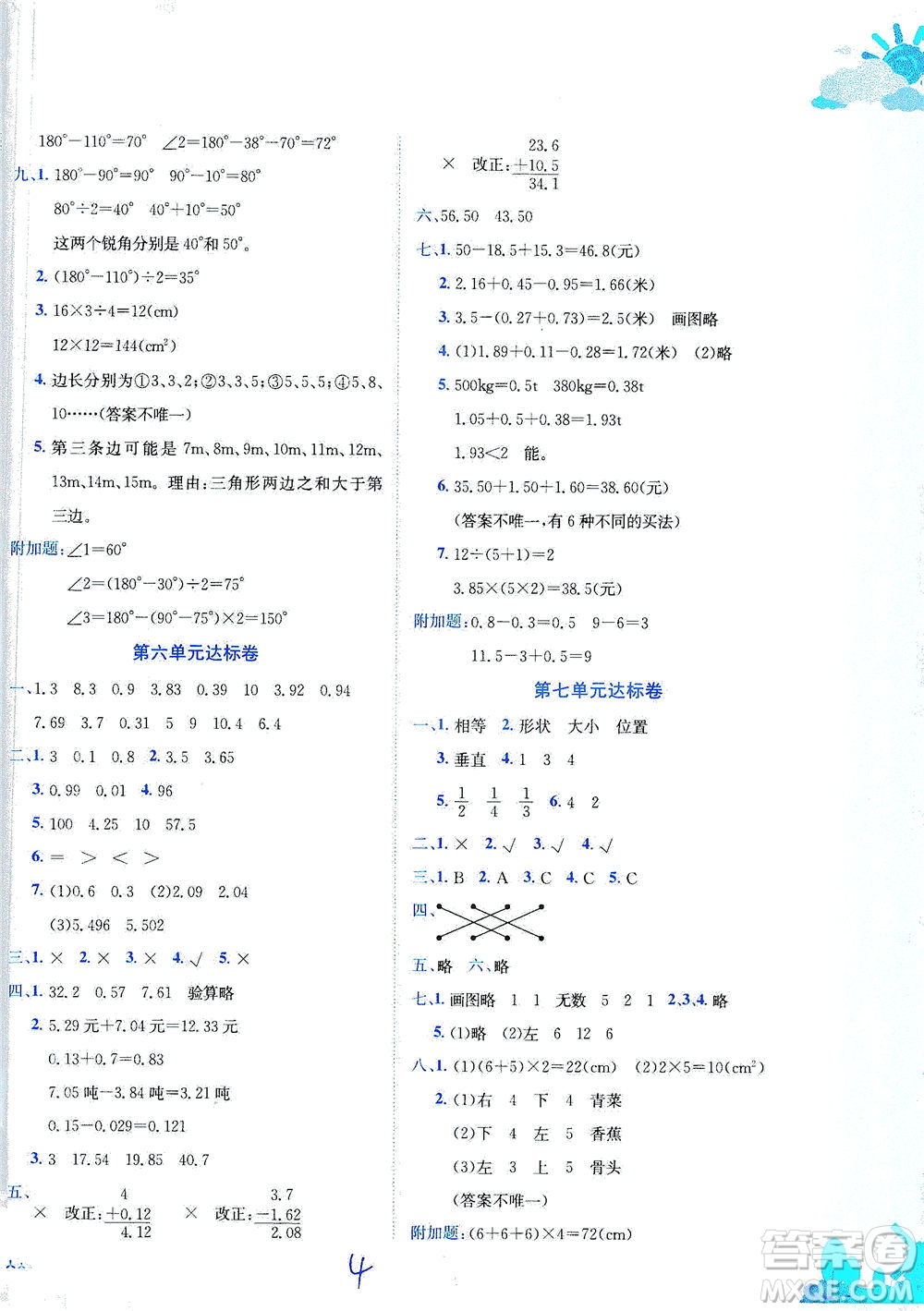 龍門書局2021黃岡小狀元達標(biāo)卷四年級數(shù)學(xué)下R人教版答案