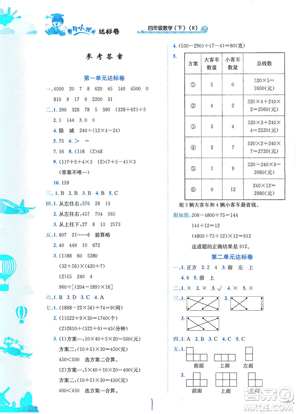 龍門書局2021黃岡小狀元達標(biāo)卷四年級數(shù)學(xué)下R人教版答案