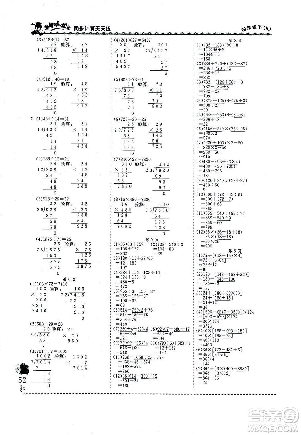 龍門書局2021黃岡小狀元同步計(jì)算天天練四年級(jí)下R人教版答案