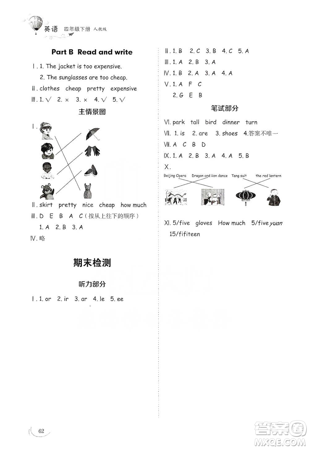 山東教育出版社2021小學(xué)同步練習(xí)冊(cè)英語(yǔ)四年級(jí)下冊(cè)人教版參考答案