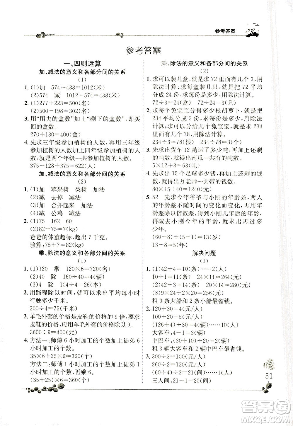 龍門書局2021黃岡小狀元解決問(wèn)題天天練四年級(jí)下R人教版答案