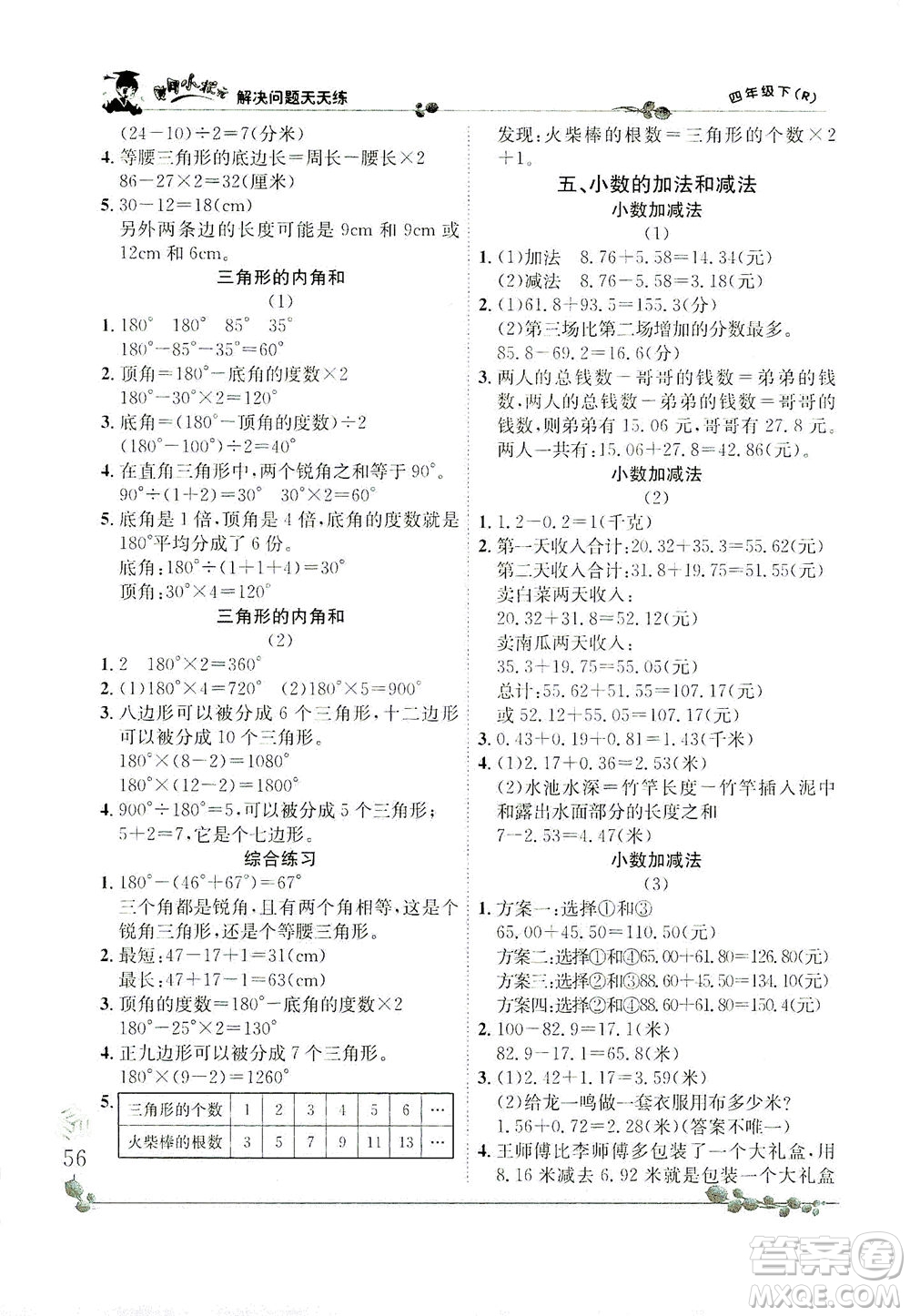 龍門書局2021黃岡小狀元解決問(wèn)題天天練四年級(jí)下R人教版答案