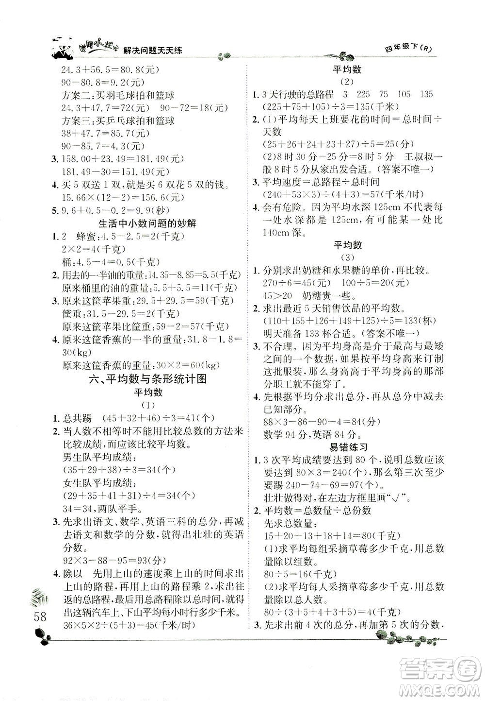 龍門書局2021黃岡小狀元解決問(wèn)題天天練四年級(jí)下R人教版答案